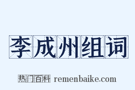李成州组词是什么意思的图片